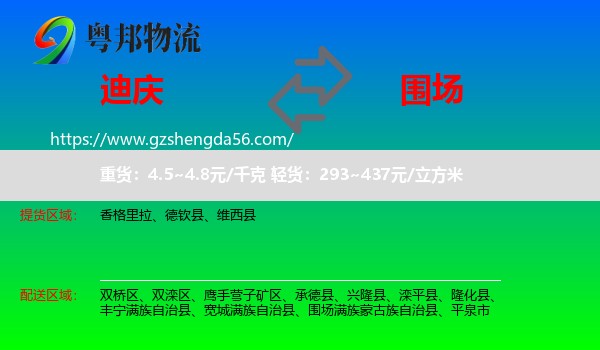 迪庆到围场满族蒙古族自治县物流专线