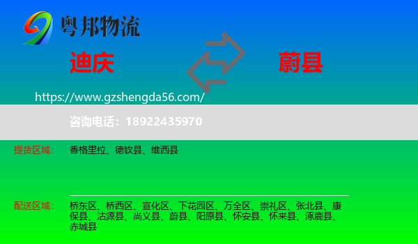迪庆到蔚县物流专线
