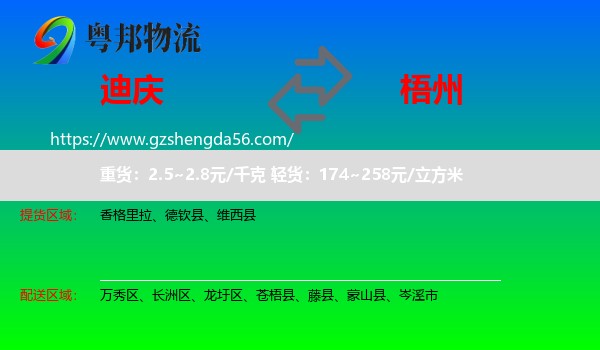 迪庆到梧州物流专线