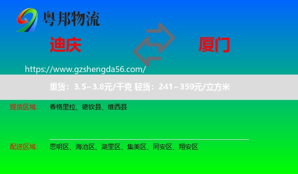 迪庆到厦门物流专线