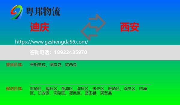 迪庆到西安专线
