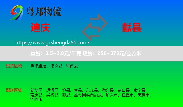 迪庆到献县物流专线