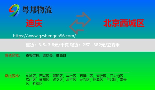 迪庆到西城区物流专线