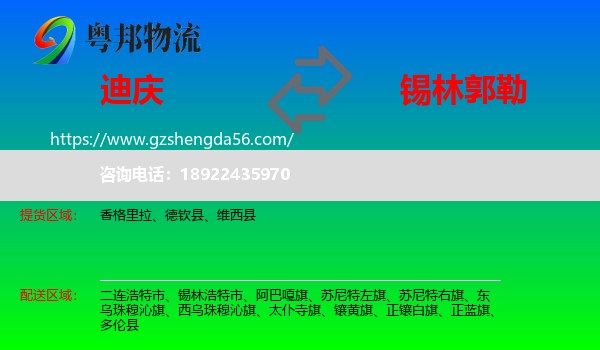 迪庆到锡林郭勒物流专线