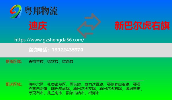 迪庆到新巴尔虎右旗物流专线