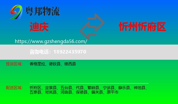 迪庆到忻府区物流专线