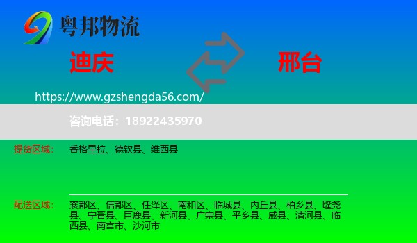 迪庆到邢台物流专线