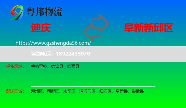 迪庆到新邱区物流专线