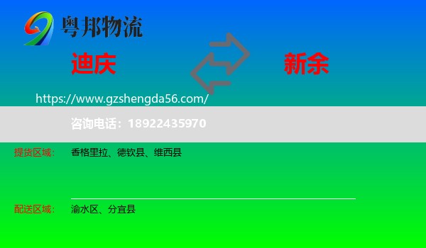 迪庆到新余物流专线