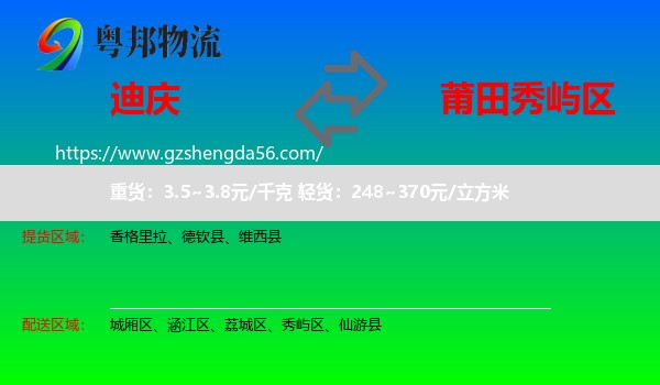 迪庆到秀屿区物流专线