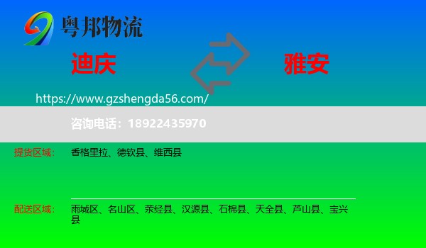 迪庆到雅安物流专线