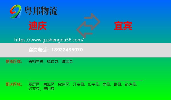 迪庆到宜宾物流专线