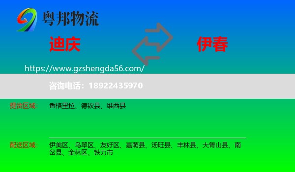 迪庆到伊春物流专线