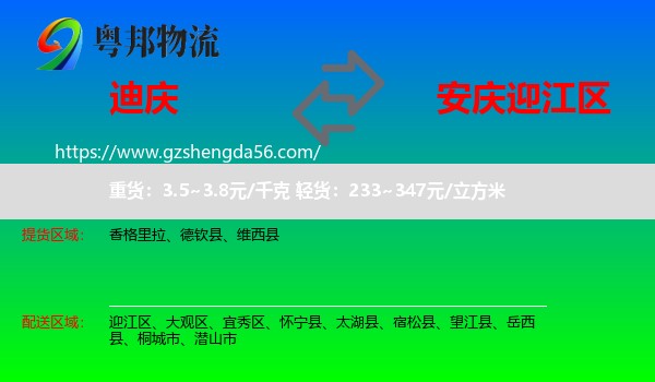 迪庆到迎江区物流专线