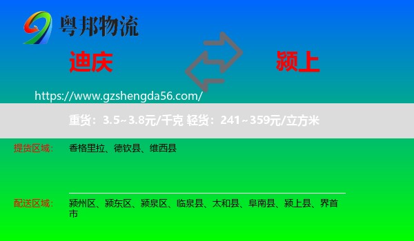 迪庆到颍上县物流专线