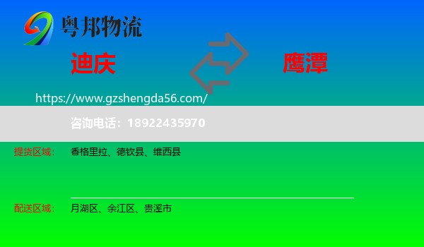 迪庆到鹰潭物流专线