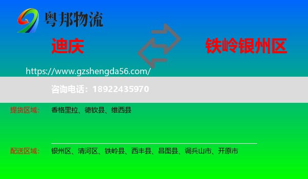 迪庆到银州区物流专线