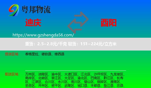 迪庆到酉阳县物流专线