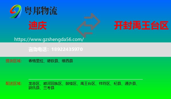 迪庆到禹王台区物流专线