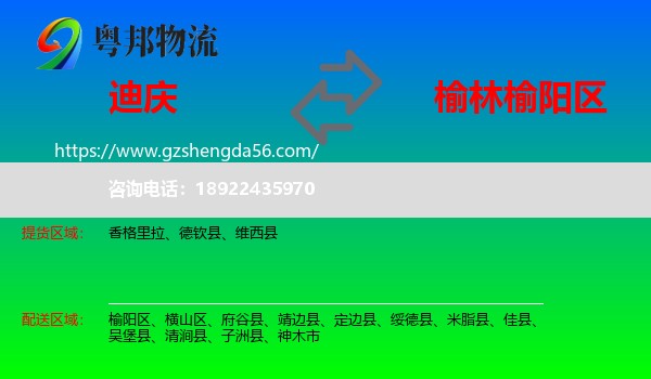 迪庆到榆阳区物流专线