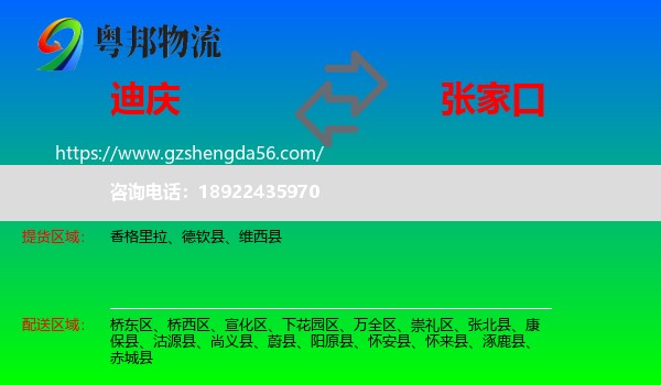 迪庆到张家口物流专线