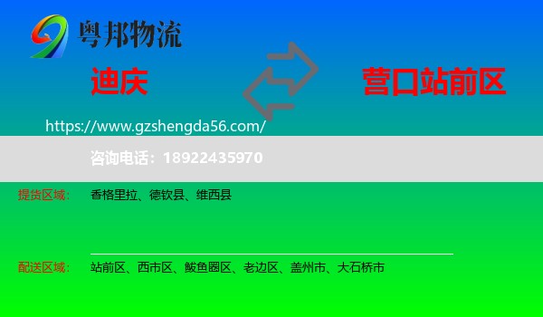 迪庆到站前区物流专线