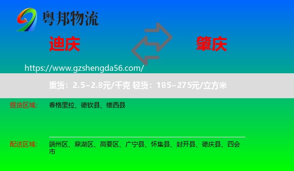 迪庆到肇庆物流专线