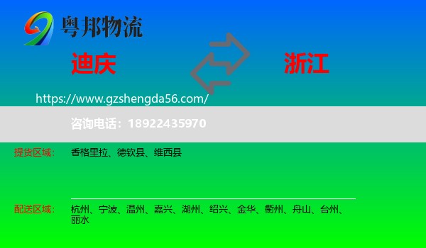 迪庆到浙江物流专线