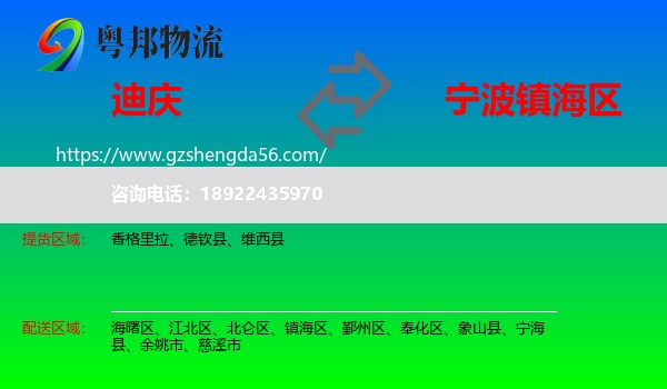 迪庆到镇海区物流专线