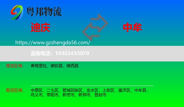 迪庆到中牟县物流专线