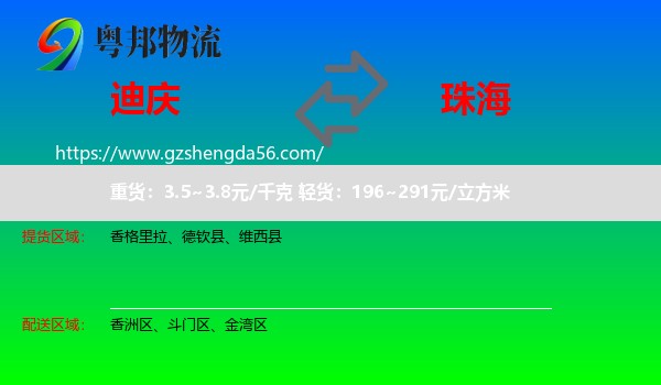 迪庆到珠海物流专线