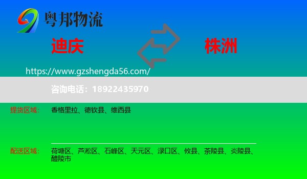 迪庆到株洲物流专线