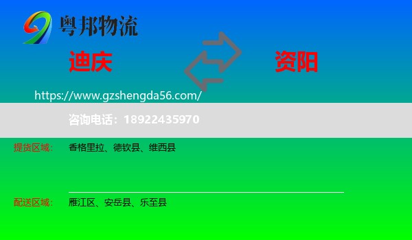 迪庆到资阳物流专线