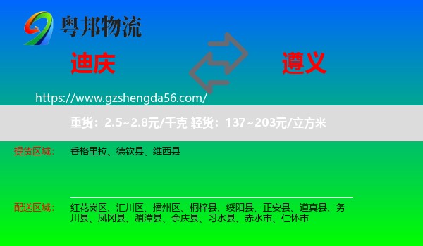 迪庆到遵义物流专线