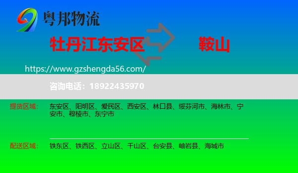 东安区到鞍山物流
