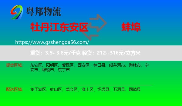 东安区到蚌埠物流