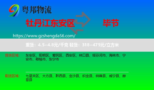 东安区到毕节物流