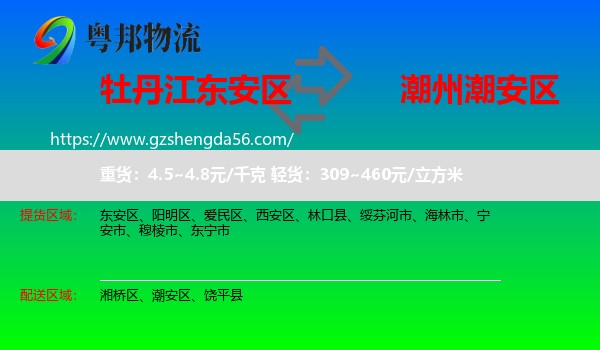 东安区到潮安区物流专线