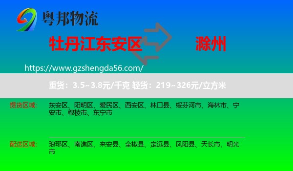 东安区到滁州物流