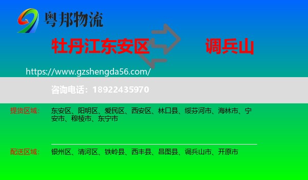 东安区到调兵山市物流专线