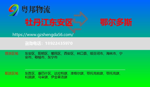 东安区到鄂尔多斯物流