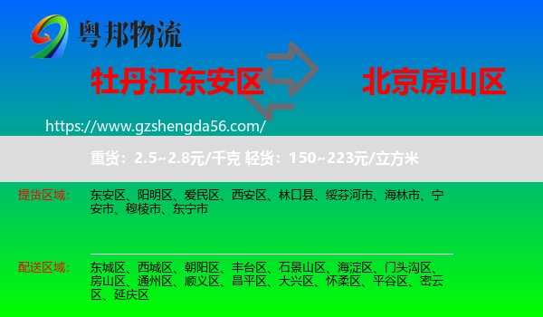 东安区到房山区物流