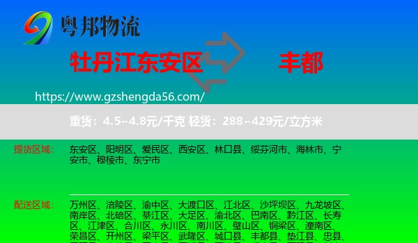 东安区到丰都县物流专线