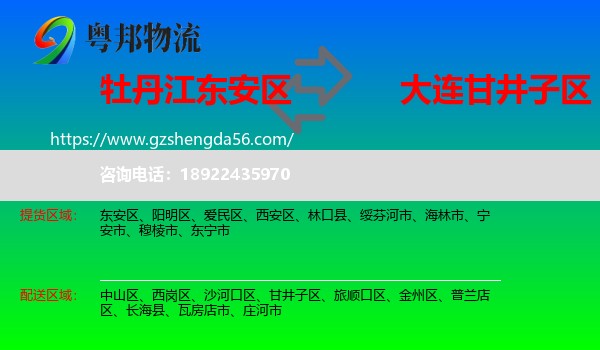 东安区到甘井子区物流专线