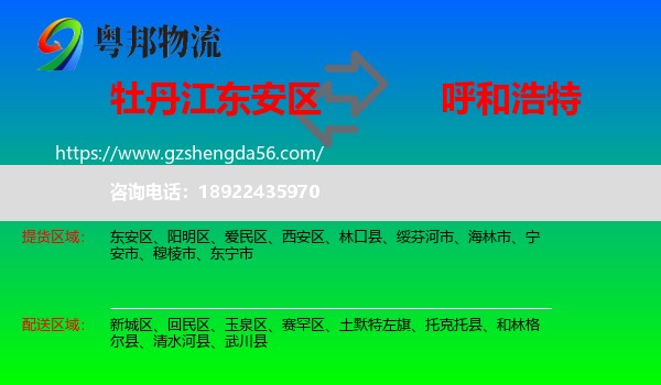 东安区到呼和浩特专线