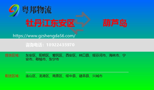 东安区到葫芦岛物流