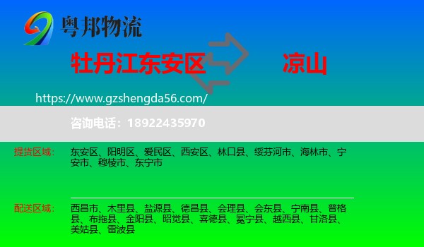 东安区到凉山物流