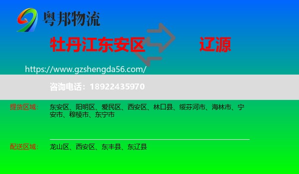 东安区到辽源物流