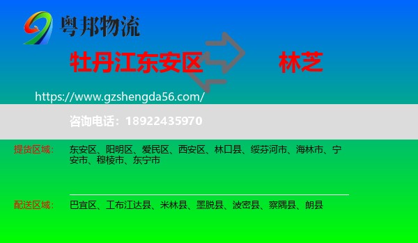 东安区到林芝物流