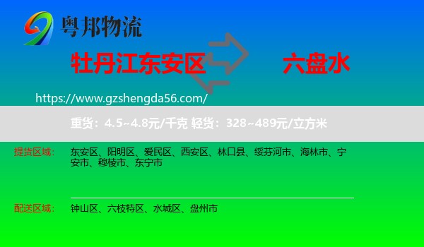 东安区到六盘水物流